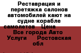 Реставрация и перетяжка салонов автомобилей,кают на судне корабле,самолетов › Цена ­ 3 000 - Все города Авто » Услуги   . Ростовская обл.